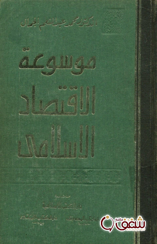 كتاب موسوعة الاقتصاد الاسلامي للمؤلف محمد عبد المنعم الجمال